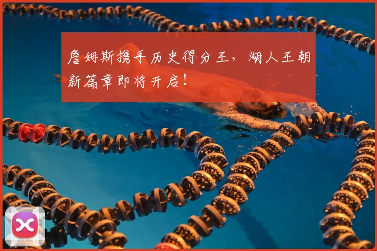 詹姆斯携手历史得分王，湖人王朝新篇章即将开启！