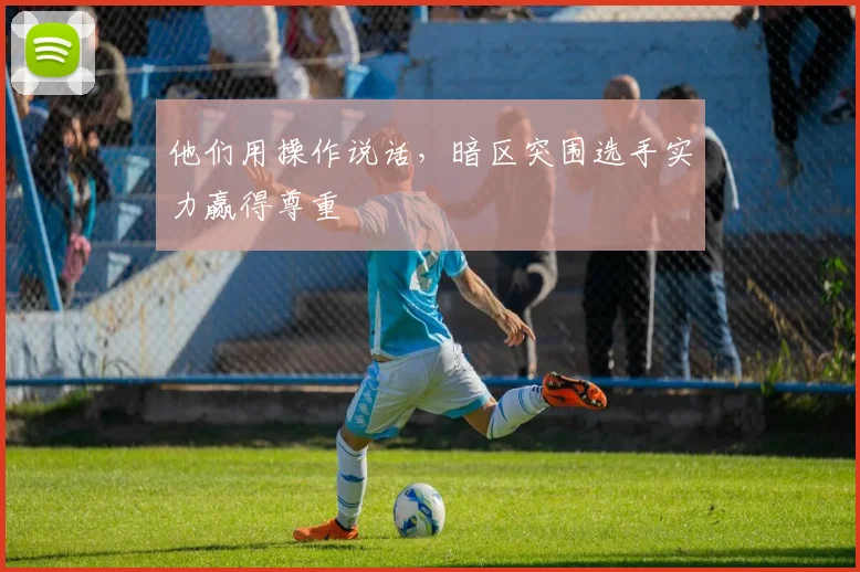 他们用操作说话，暗区突围选手实力赢得尊重