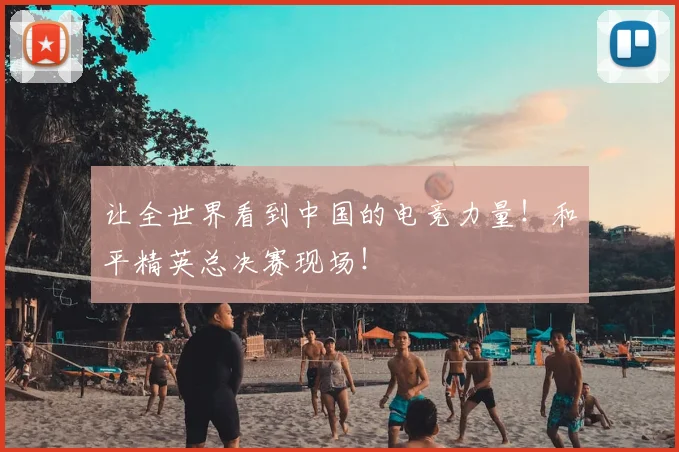 让全世界看到中国的电竞力量！和平精英总决赛现场！