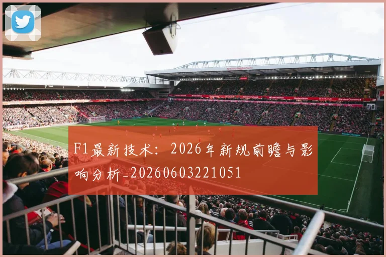 F1最新技术：2026年新规前瞻与影响分析_20260603221051