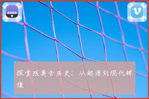 探索残奥会历史:从起源到现代辉煌