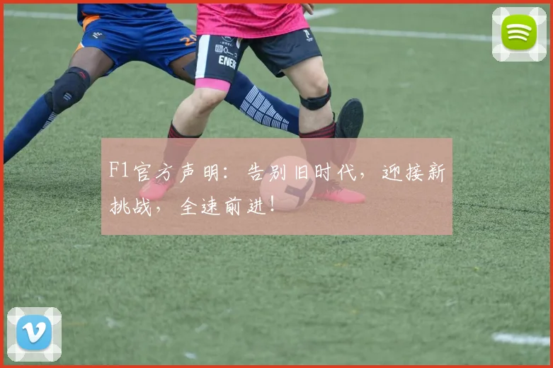 F1官方声明：告别旧时代，迎接新挑战，全速前进！