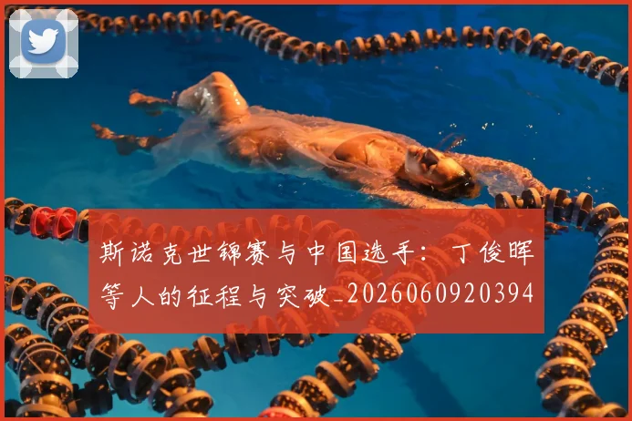斯诺克世锦赛与中国选手：丁俊晖等人的征程与突破_20260609203942