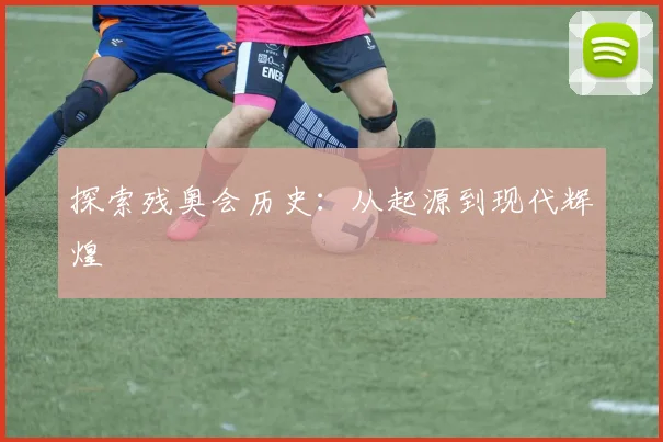 探索残奥会历史:从起源到现代辉煌