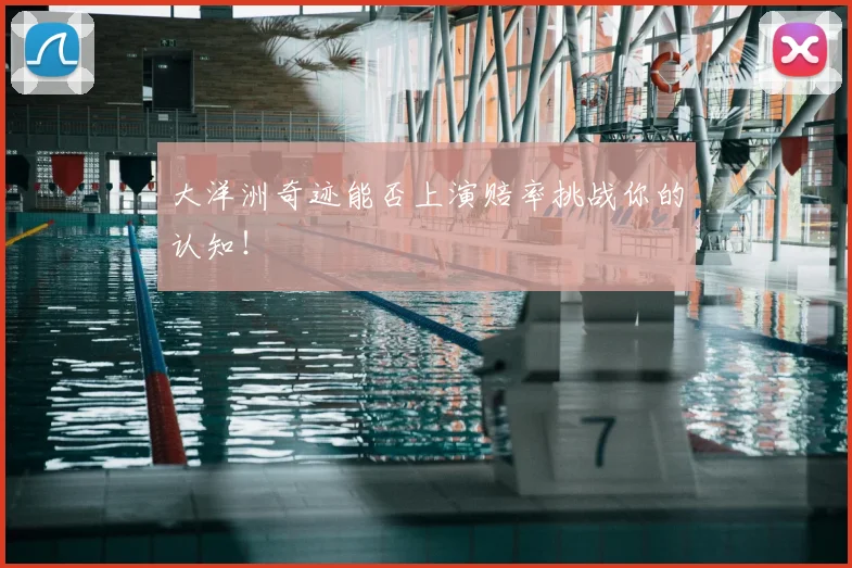 大洋洲奇迹能否上演赔率挑战你的认知！