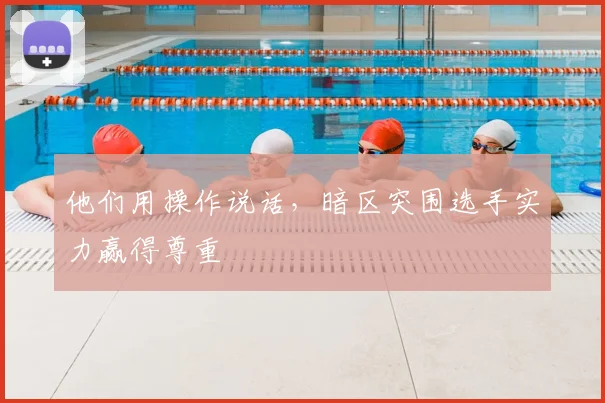 他们用操作说话，暗区突围选手实力赢得尊重