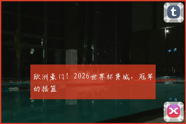 欧洲豪门！2026世界杯费城，冠军的摇篮