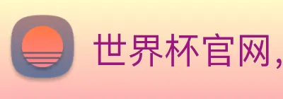 世界杯官网，世界杯官方网站 Logo